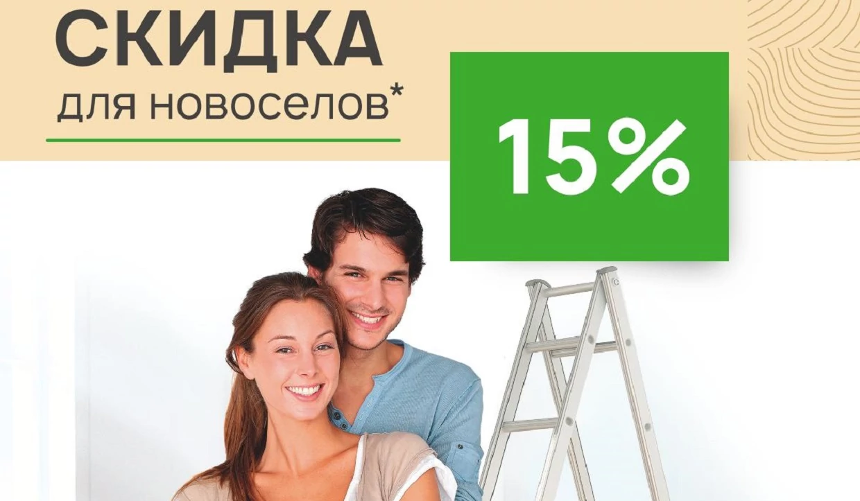Скидка 15% всем новоселам на заказ от 30 000 рублей